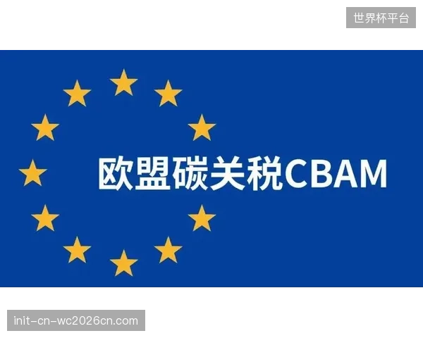 欧盟碳边境调节机制（CBAM）在2028年后极有可能扩展至更多消费品类，碳密集型体育器材将面临关税壁垒
