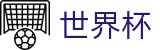 2026美加墨世界杯 - 世界杯指数查询 _ 2026世界杯下注平台